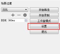 OBSStudio設(shè)置教程截圖10