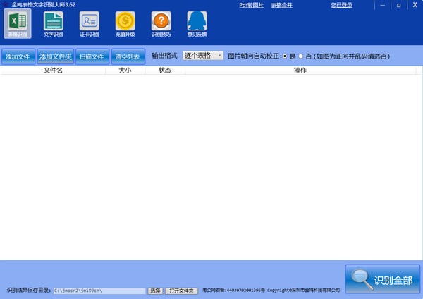 金鳴表格文字識(shí)別大師