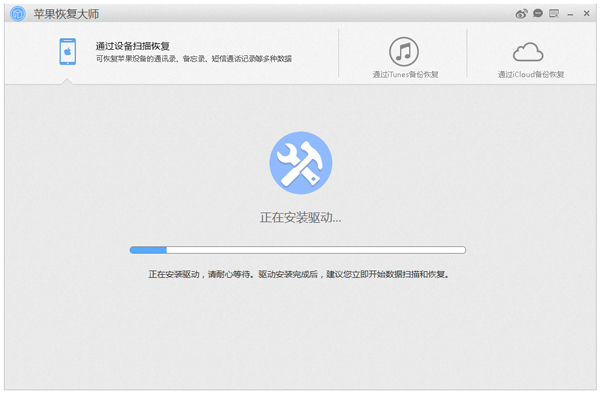 蘋果恢復大師破解版截圖
