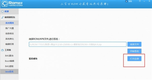 ROM助手破解版對ROM和apk簽名方法3