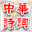 中華詩詞 v3.0 清風(fēng)明月版