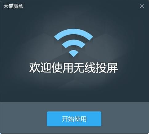 天貓魔盒pc無線投屏使用方法2