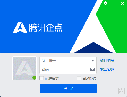 騰訊企點(diǎn)電腦版