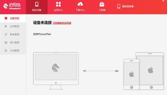 海馬蘋果助手怎么用1