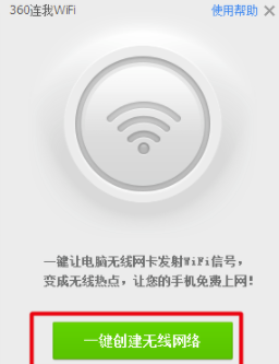 360免費WiFi電腦版使用說明10