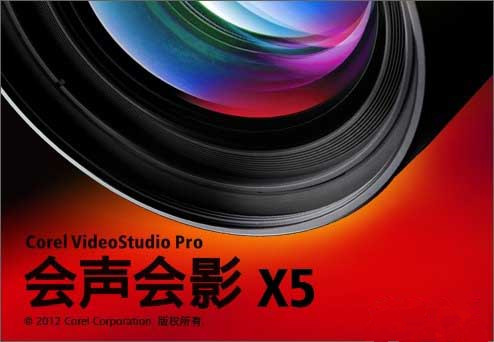 會聲會影x5破解版截圖