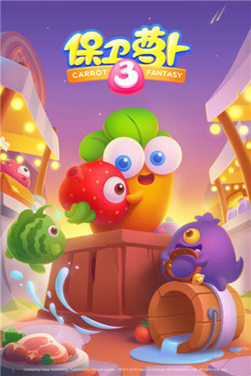 保衛(wèi)蘿卜3