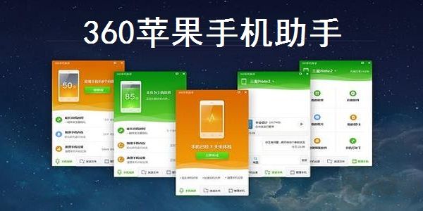 360手機助手IOS版