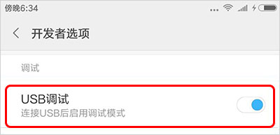 如何快速打開手機(jī)“USB調(diào)試”