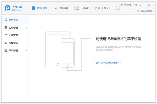 pp助手蘋果手機(jī)管理工具