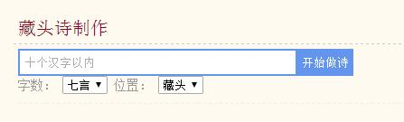 藏頭詩(shī)在線生成器使用步驟1