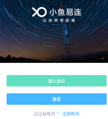 小魚易連電腦客戶端