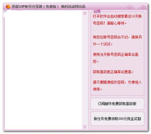迅雷vip賬號分享器