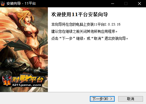 11對戰(zhàn)平臺官方安裝