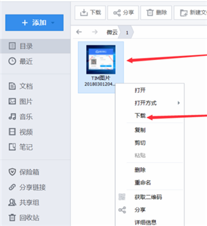 微云客戶端下載文件方法1