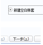 用友u8怎么新建賬套