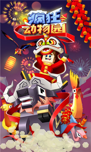 瘋狂動物園手游