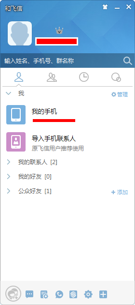 和飛信電腦版使用教程截圖