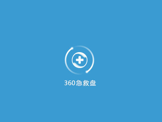 360急救盤(系統(tǒng)急救工具)