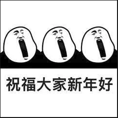 2021新年快樂表情包大全打包 
