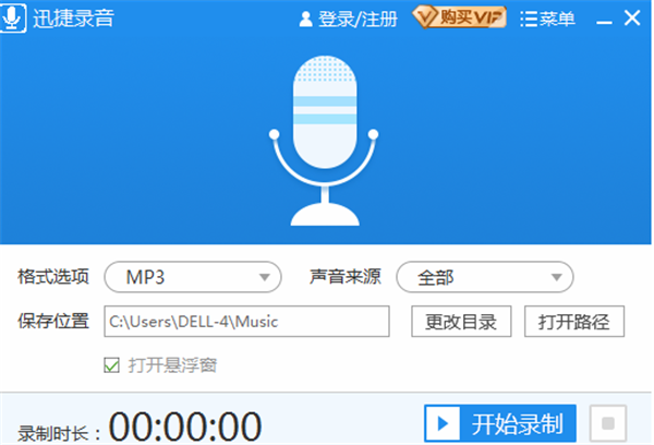 迅捷錄音軟件VIP破解版