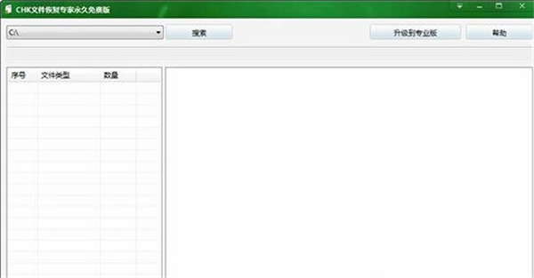 CHK文件恢復(fù)專(zhuān)家永久免費(fèi)版
