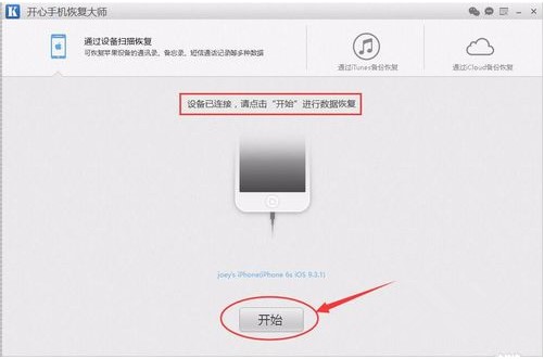開心蘋果手機(jī)數(shù)據(jù)恢復(fù)大師