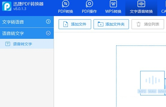 迅捷語音轉(zhuǎn)文字電腦版使用方法1