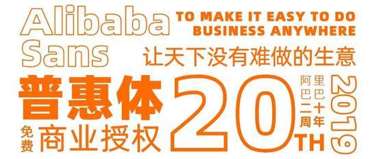 阿里巴巴普惠體