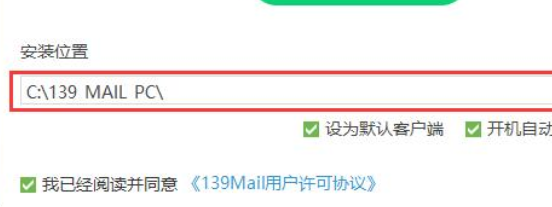 139郵箱電腦版安裝方法