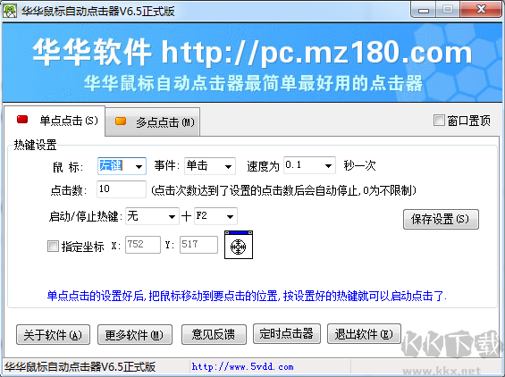 華華鼠標(biāo)自動(dòng)點(diǎn)擊器正式版截圖
