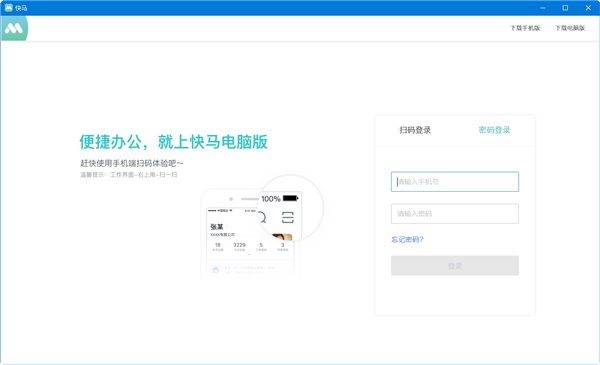 快馬辦公pc客戶端下載