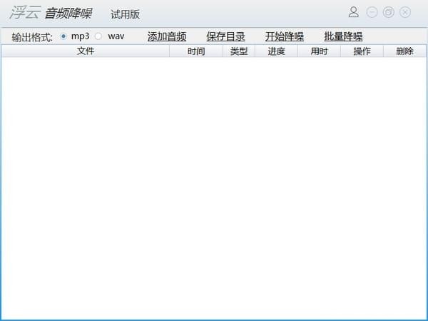 浮云音頻降噪軟件