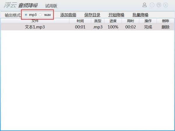 浮云音頻降噪軟件