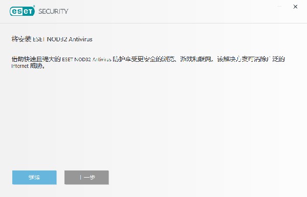 ESET NOD32漢化版安裝方法4