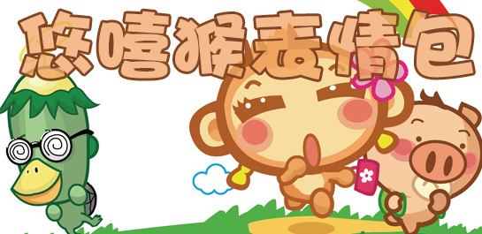 悠嘻猴表情包 QQ一鍵導(dǎo)入版