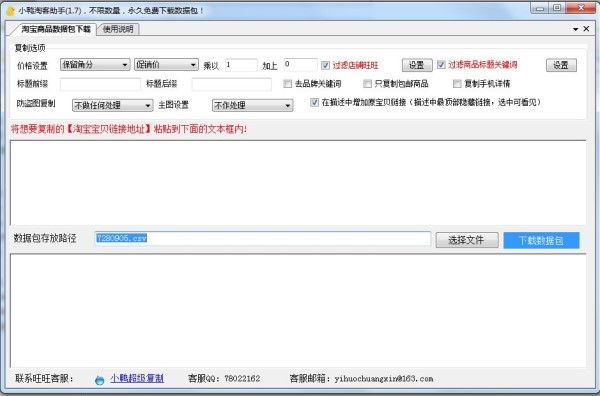 小鴨淘客助手(淘寶商品克隆工具)