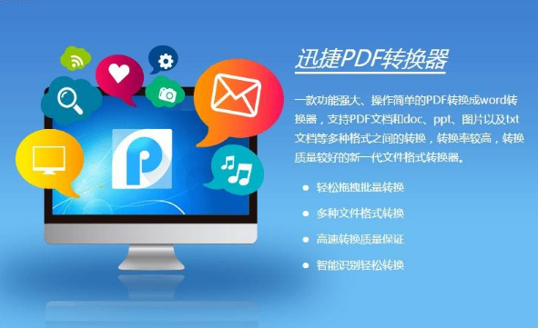 迅捷PDF轉(zhuǎn)換器2021最新下載