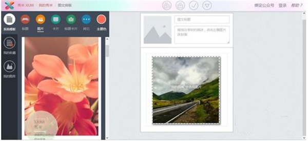 秀米微信圖文編輯器電腦版使用說明5