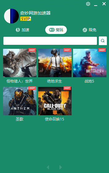 奇妙網(wǎng)游加速器免費(fèi)版使用幫助5