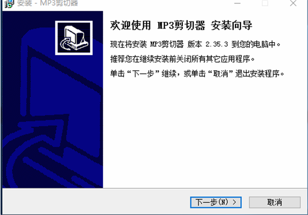 MP3音樂剪切器安裝步驟1