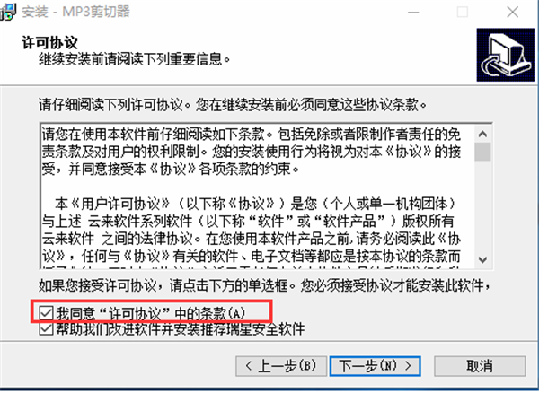 MP3音樂剪切器安裝步驟2