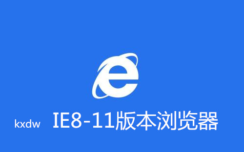 IE8-11版本瀏覽器
