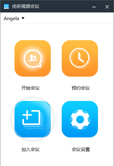 umeeting電腦版使用幫助6