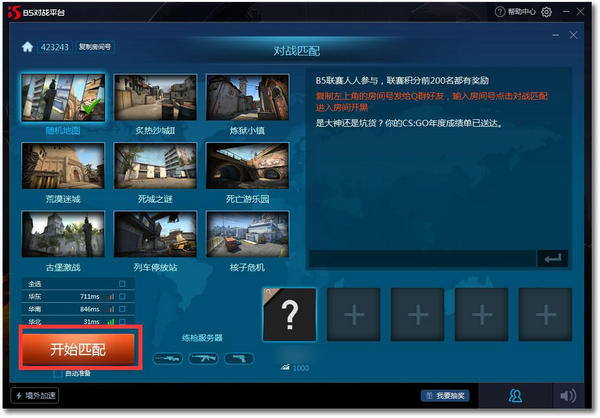 B5對(duì)戰(zhàn)平臺(tái)(CSGO對(duì)戰(zhàn)平臺(tái))