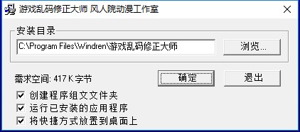 游戲亂碼修正大師