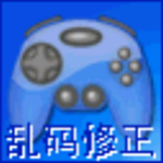 游戲亂碼修正大師 v2.10 綠色免安裝版