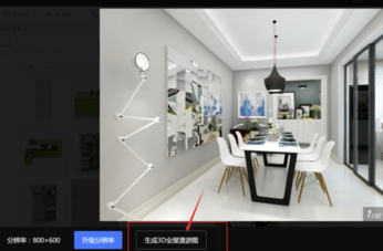 酷家樂電腦版如何生成3D全屋漫游圖