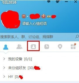 和飛信怎么導(dǎo)入通訊錄
