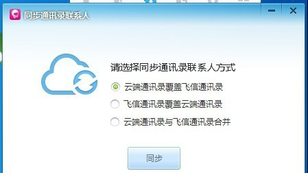 和飛信怎么導(dǎo)入通訊錄
